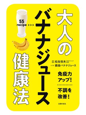cover image of 大人のバナナジュース健康法